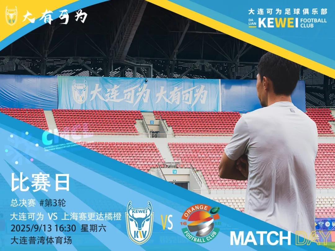 星空体育-中冠总决赛第三轮明日进行，大连可为迎战上海赛更达橘橙